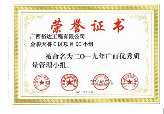 K8集团有限公司
金碧天誉C区项目QC小组被命为2019年广西优秀质量管理小组